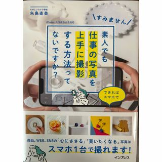 すみません素人でも仕事の写真を上手に撮影する方法ってないですか？できればスマホで