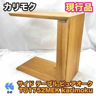 カリモクカグ(カリモク家具)のカリモク サイド テーブル ピュアオーク TU1752MEK karimoku(コーヒーテーブル/サイドテーブル)