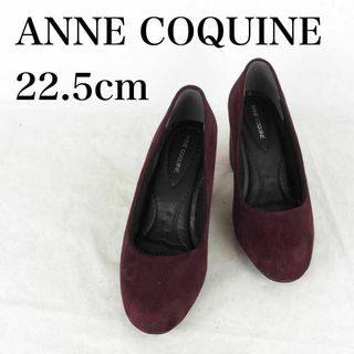 アンコキーヌ(AnneCoquine)のANNE COQUINE*アンコキーヌ*美品*パンプス*22.5cm*M4094(ハイヒール/パンプス)