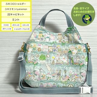 ふわコロショルダー　22キャビネット/ミント　ショルダーベルト付(バッグ)