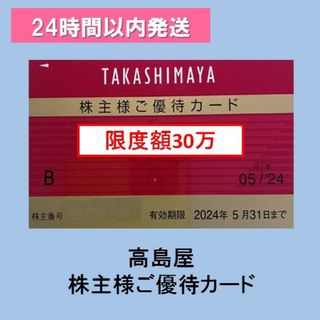 ★髙島屋 株主様ご優待カード 1枚（限度額30万）高島屋(レストラン/食事券)