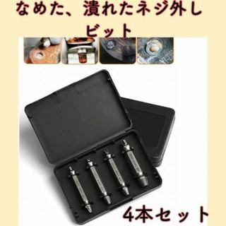 なめたネジ外し ビット 4本セット 工具 DIY ボルト ドライバー ビス(工具/メンテナンス)