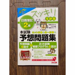 スッキリうかる日商簿記２級本試験予想問題集(資格/検定)