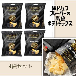 【新品】HUNTER'S黒トリュフポテトチップス食べ切りサイズ4袋 ワインに♪(菓子/デザート)