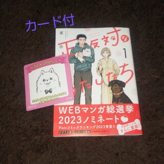 イチジンシャ(一迅社)の正反対なわたしたち 1  夏奈ほの(その他)