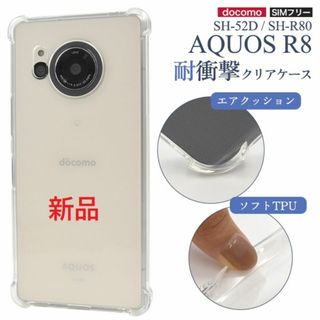 シャープ(SHARP)の新品■AQUOS R8 SH-52D/SH-R80用耐衝撃クリアソフトケース(モバイルケース/カバー)