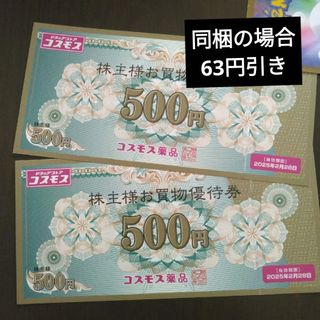 コスモス薬品株主優待1000円分とイラストシール1枚(その他)