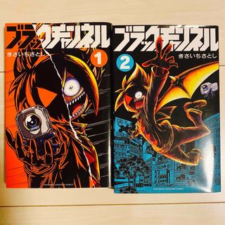 漫画　ブラックチャンネル1〜２巻(少年漫画)