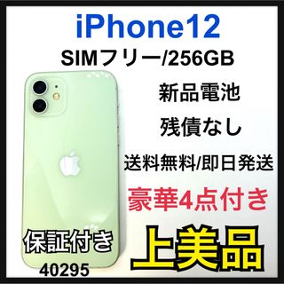 A 新品電池　iPhone 12 グリーン 256 GB SIMフリー　本体(スマートフォン本体)