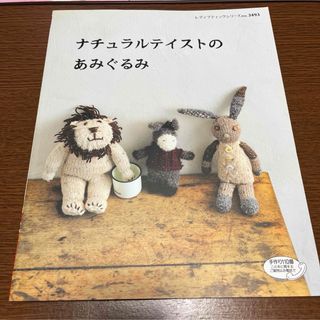 希少！ ナチュラルテイストのあみぐるみ オールカラーで作り方解説