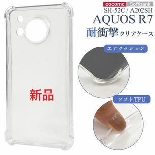 シャープ(SHARP)の新品■AQUOS R7 SH-52C/A202SH用耐衝撃クリアソフトケース(Androidケース)