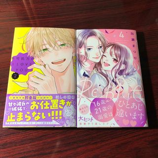 不可抗力のI LOVE YOU 2 ほしの瑞希＋Re:blue 4 加瀬まつり②(少女漫画)