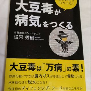 🌹大豆毒が病気をつくる❗(語学/参考書)