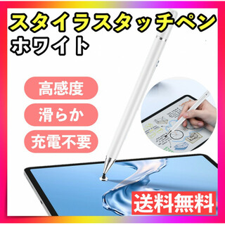 スタイラスペン タッチペン 白 ホワイト iPhone iPad タブレット(タブレット)