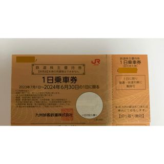 JR九州  1日乗車券  鉄道株主優待券  1枚