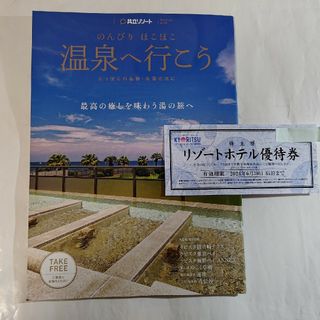 共立メンテナンス　共立リゾート　リゾートホテル優待券　1枚 と温泉へ行こう(宿泊券)