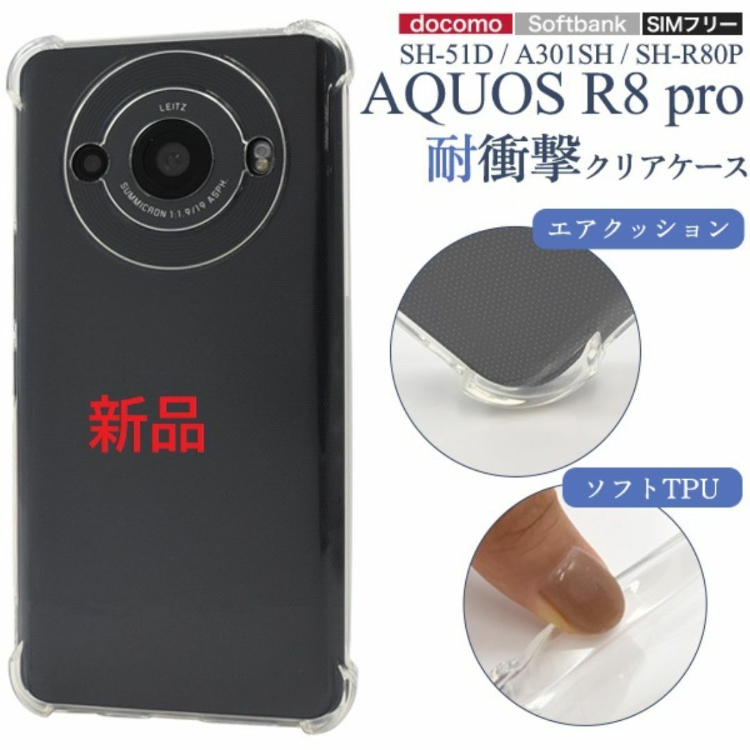 SHARP(シャープ)の新AQUOS R8 pro SH-51D/A301SH用耐衝撃クリアソフトケース スマホ/家電/カメラのスマホアクセサリー(Androidケース)の商品写真