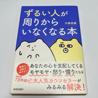 「ずるい人」が周りからいなくなる本　大嶋信頼(人文/社会)