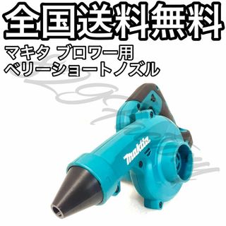 Makita マキタ ブロワ ベリーショートノズル 60mm(工具)