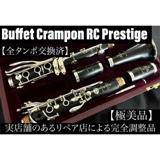 【極美品 メンテナンス済】 Crampon RC Prestige クラリネット(クラリネット)