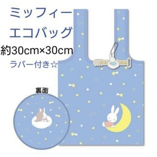 ミッフィー(miffy)の【新品】ミッフィー エコバッグ（約30cm×30cm）&ラバー付き(キャラクターグッズ)