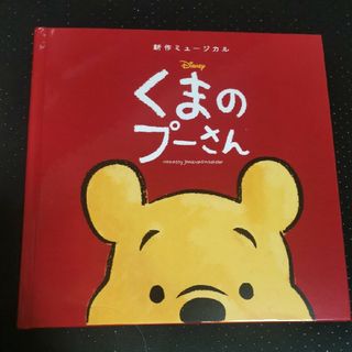 クマノプーサン(くまのプーさん)の【送料無料】ミュージカル くまのプーさん 会場限定 グッズ 絵本 パンフレット(キャラクターグッズ)