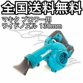 Makita マキタ ブロワ ショートワイドノズル 130mm(工具)