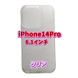 iPhone　スマホケース　iPhone14Pro　6.1インチ　クリア　透明(iPhoneケース)
