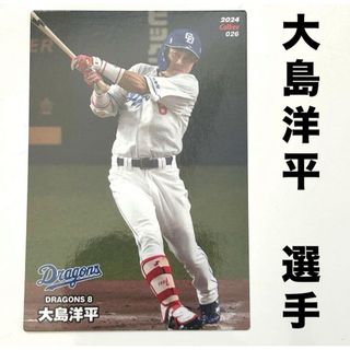 チュウニチドラゴンズ(中日ドラゴンズ)の中日ドラゴンズ 大島洋平 プロ野球チップス2024 プロ野球カード カルビー(スポーツ選手)