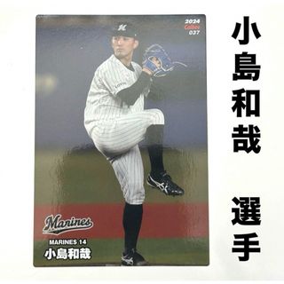 チバロッテマリーンズ(千葉ロッテマリーンズ)の千葉ロッテマリーンズ 小島和哉 プロ野球チップス2024 プロ野球カード(スポーツ選手)