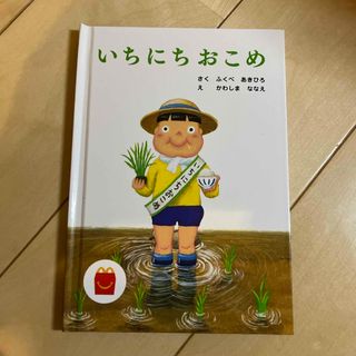 マクドナルド(マクドナルド)のマクドナルドハッピーセットオマケ、絵本、いちにちおこめ(語学/参考書)