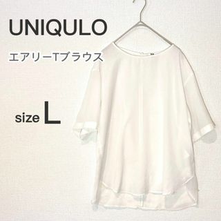 UNIQLO - UNIQULO エアリーTブラウス 半袖 Lサイズ シアー ホワイト