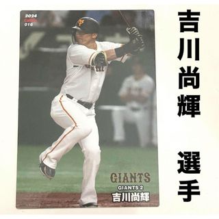 ヨミウリジャイアンツ(読売ジャイアンツ)の読売ジャイアンツ 巨人 吉川尚輝 プロ野球チップス2024 プロ野球カード(スポーツ選手)