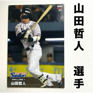 トウキョウヤクルトスワローズ(東京ヤクルトスワローズ)の東京ヤクルトスワローズ 山田哲人 プロ野球チップス2024 プロ野球カード(スポーツ選手)