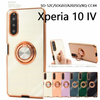 Xperia 10 IV SO-52C/SOG07用リング付メタリックケース白