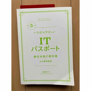 「いちばんやさしいＩＴパスポート絶対合格の教科書＋出る順問題集」