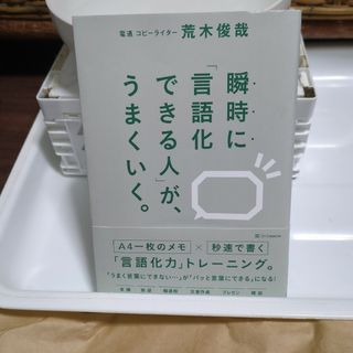 瞬時に「言語化できる人」が、うまくいく。(ビジネス/経済)