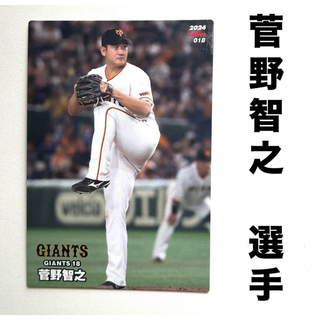 読売ジャイアンツ - 読売ジャイアンツ 巨人 菅野智之 プロ野球チップス2024 プロ野球カード 