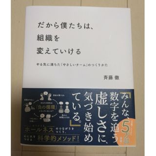 だから僕たちは、組織を変えていける