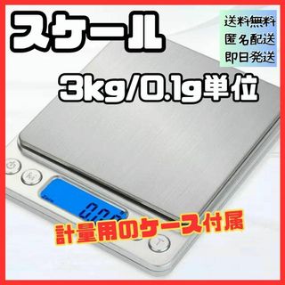 精密 小型 キッチンスケール クッキングスケール 3kg/0.1g単位(その他)