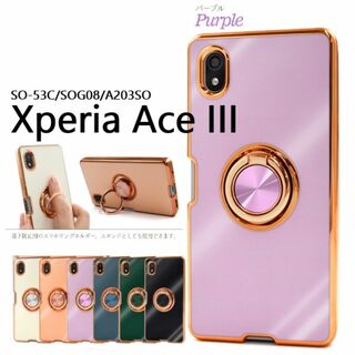 ソニー(SONY)のXperia Ace III SO-53C/SOG08リング付メタリックケース紫(Androidケース)