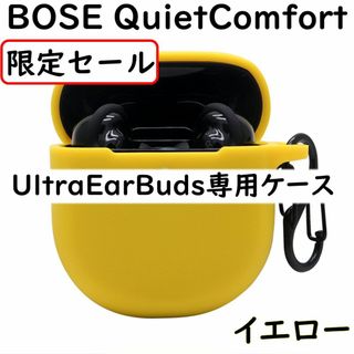 黄色 QuietComfort Ultra EarBuds シリコンケース(ヘッドフォン/イヤフォン)