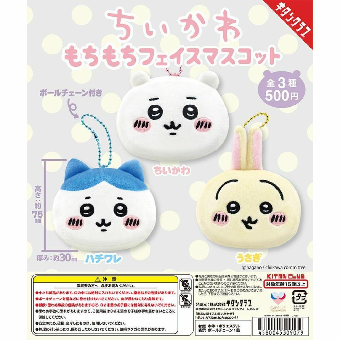 KITAN CLUB - ちいかわ もちもちフェイスマスコット 全3種セットの通販 KITAN CLUB - ちいかわ もちもちフェイスマスコット 全3種セットの通販