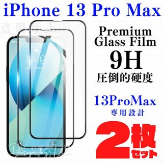 2枚組 保護フィルム ガラスフィルム iPhone13 ProMax 専用 強化(保護フィルム)