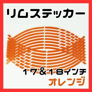 ラインステッカー　ホイール　バイク　オレンジ　リムライン リム 18 インチ(ステッカー)