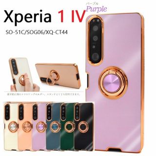 ソニー(SONY)のXperia 1 IV SO-51C/SOG06用リング付メタリックケース紫(Androidケース)