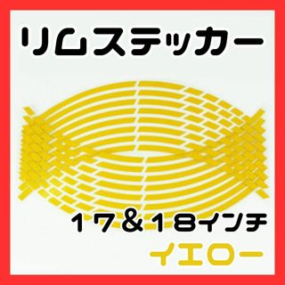 ラインステッカー　ホイール　バイク　イエロー　リムライン 18 インチ(ステッカー)