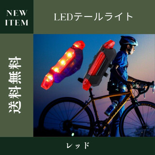 USB LEDテールライト 自転車 テールランプ リアライト 防水 赤 充電式(パーツ)