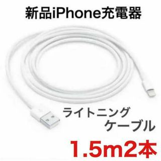 1.5m ２本　新品未使用　iPhone充電器ライトニングケーブル