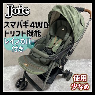 ジョイー(Joie (ベビー用品))のカトージ ジョイー ベビーカー AB型 スマバギ 4WD ドリフト フレックス(ベビーカー/バギー)